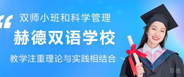 青岛赫德双语学校