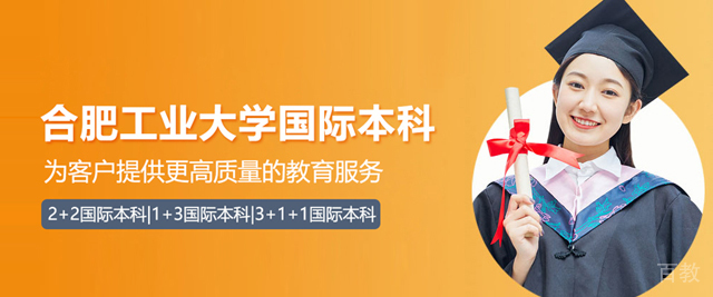 合肥工业大学国际本科