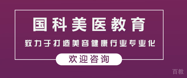上海国科美医教育培训