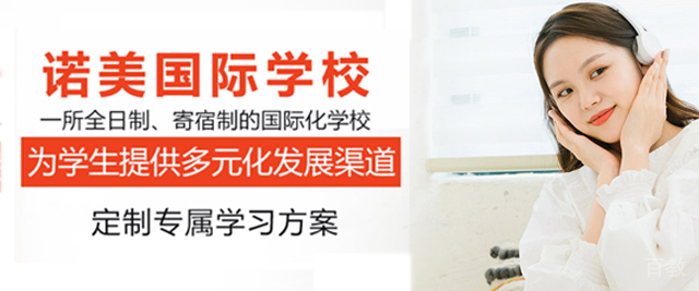 杭州诺美国际学校