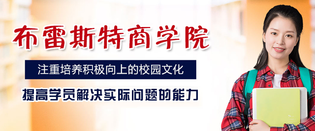 西安布雷斯特商学院