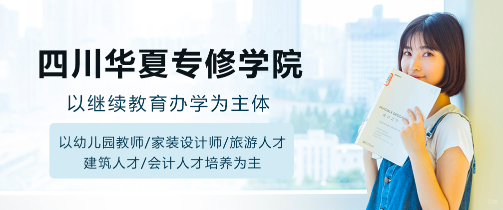 四川华夏专修学院