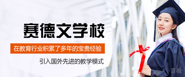 福州赛德文学校