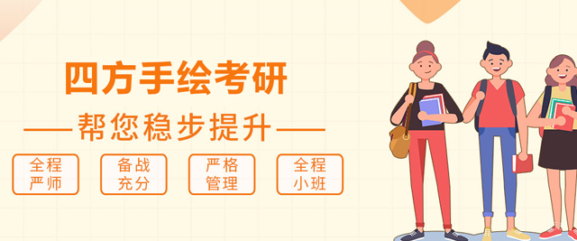 大连四方手绘考研