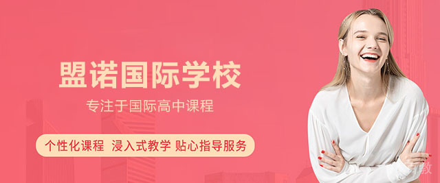 青岛盟诺国际学校
