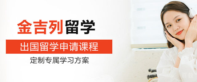 济南金吉列留学