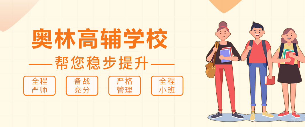 重庆奥林高辅学校