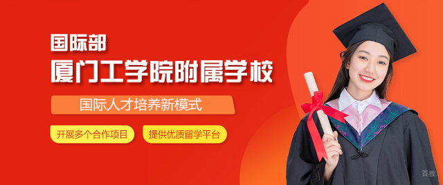 厦门工学院附属学校国际部