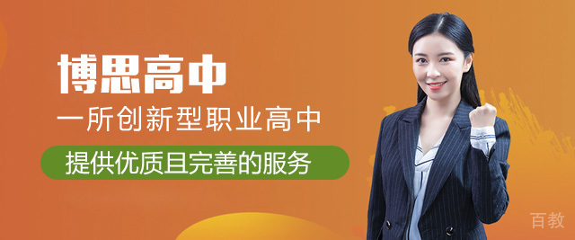 上海博思高中