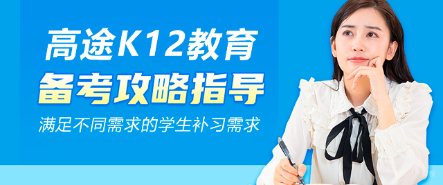 深圳高途K12教育
