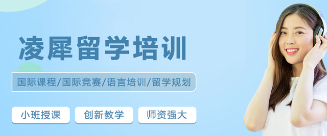 大连凌犀留学