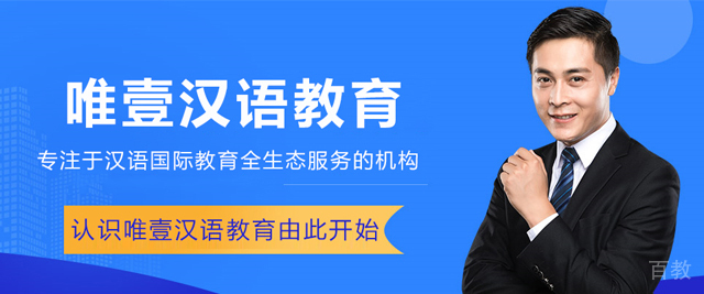 贵阳唯壹汉语教育