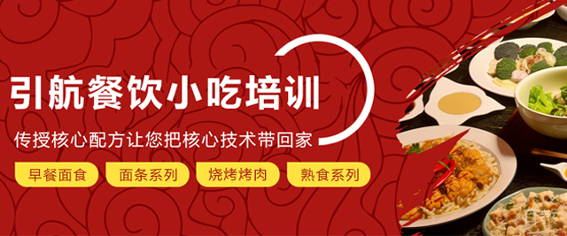 天津引航餐饮小吃培训