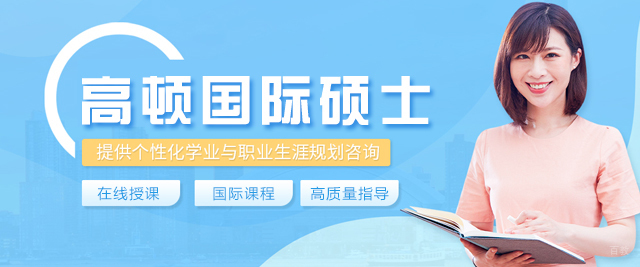 南昌高顿国际硕士