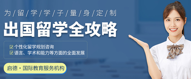 沈阳启德留学