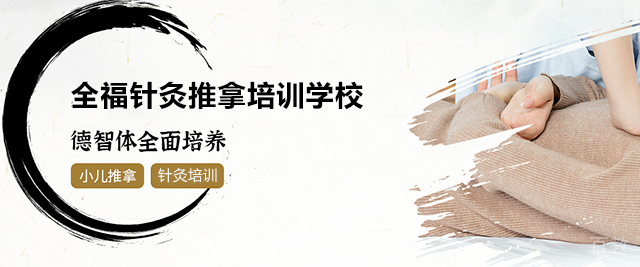 济南全福针灸推拿培训学校