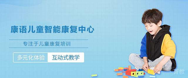 济南康语儿童智能康复中心
