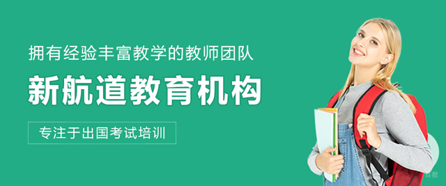 哈尔滨新航道教育