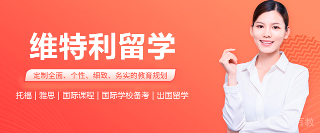 广州维特利留学