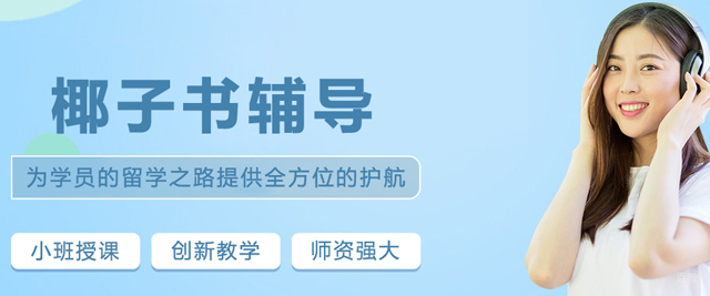 沈阳椰子书辅导