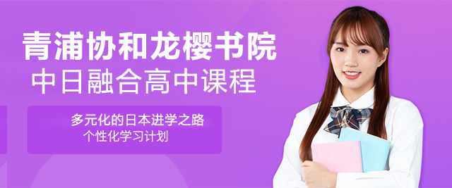 上海青浦協(xié)和龍櫻書院