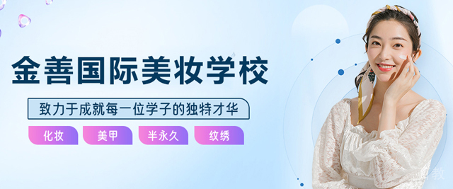 兰州金善国际美妆学校