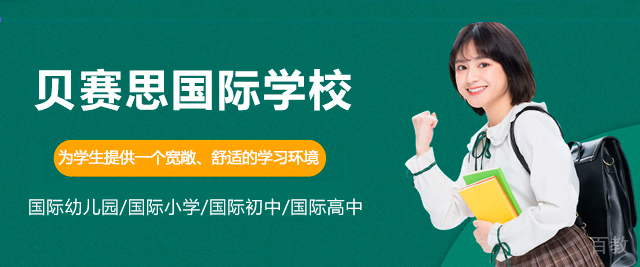 广州贝赛思国际学校