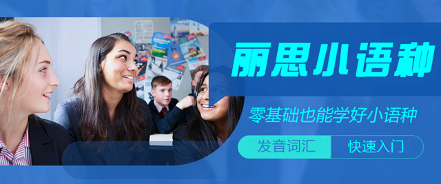 杭州丽思小语种