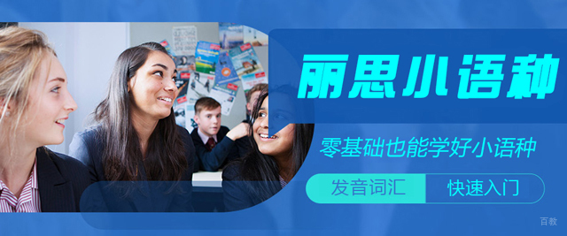 杭州丽思小语种