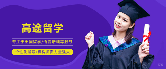 哈尔滨高途留学