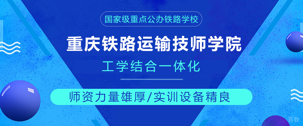 重庆铁路运输技师学院