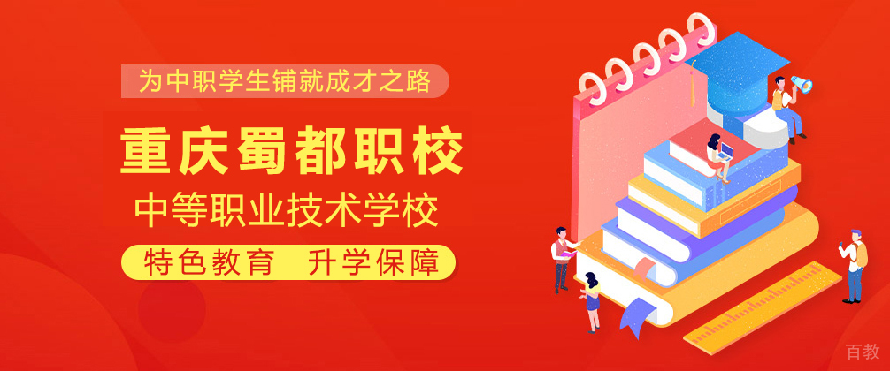 重庆蜀都职校