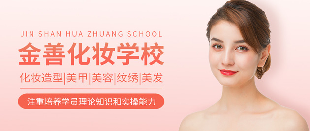 南寧金善化妝美容美發(fā)培訓(xùn)