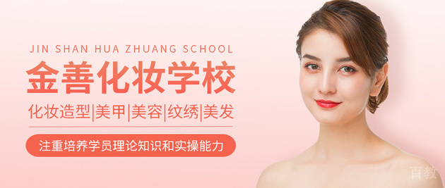 南宁金善化妆美容美发培训