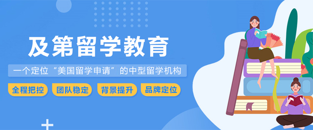 天津及第留学教育