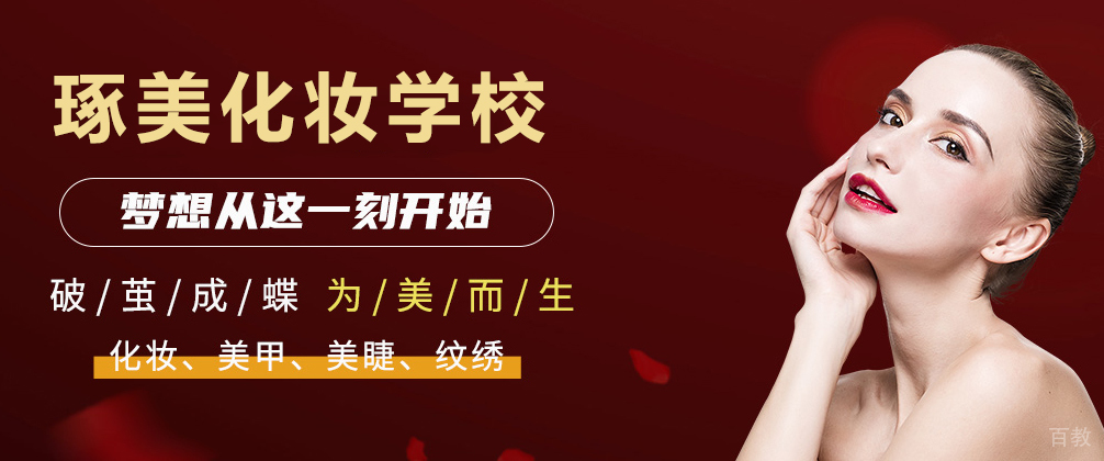 成都琢美化妆学校