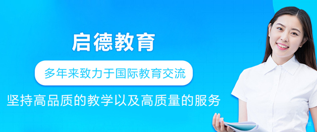哈尔滨启德教育