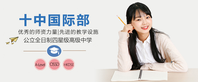 苏州十中国际部