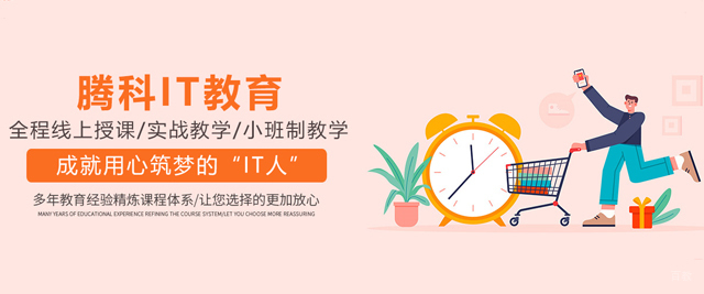 天津腾科IT教育