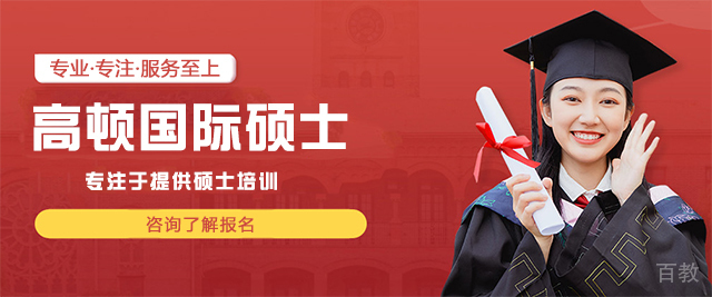 济南高顿国际硕士