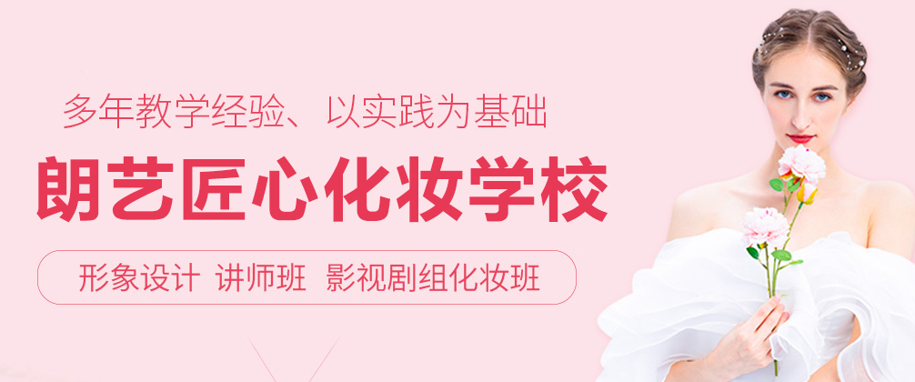 成都朗艺匠心化妆学校