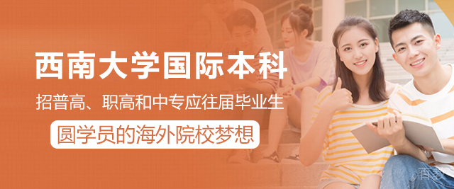 西南大学国际本科
