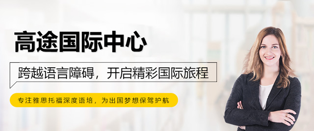 长沙高途留学