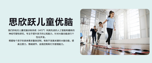 北京思欣跃儿童优脑