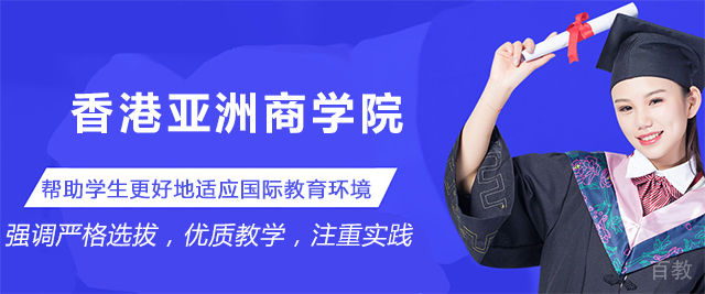 烟台香港亚洲商学院
