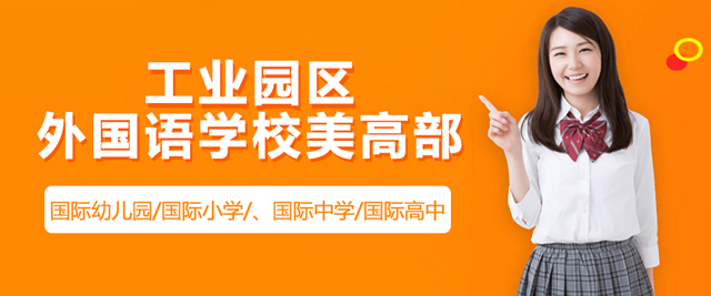 苏州工业园区外国语学校美高部