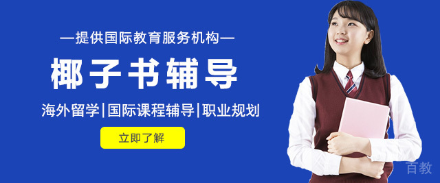 上海椰子书留学生辅导