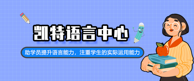 福州凯特语言中心