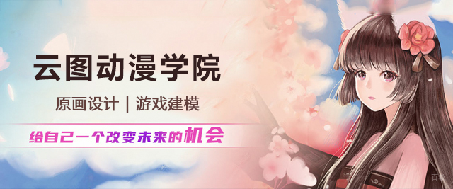 广州云图动漫学院
