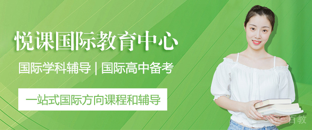 上海悦课国际教育中心